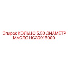 HC30016000 КОЛЬЦО 5.50 ДИАМЕТР МАСЛО Epiroc