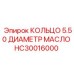 HC30016000 КОЛЬЦО 5.50 ДИАМЕТР МАСЛО Epiroc