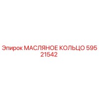 59521542 МАСЛЯНОЕ КОЛЬЦО Epiroc