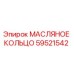 Фото оригинального МАСЛЯНОГО КОЛЬЦА Epiroc с артикулом 59521542 для буровых установок