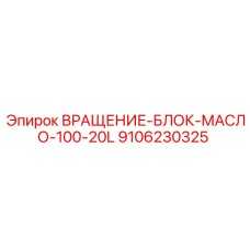 9106230325 ВРАЩЕНИЕ-БЛОК-МАСЛО-100-20L Epiroc