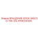 Вращающийся масляный блок 100-20L артикул 9106230325 производитель Epiroc