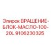 Вращающийся масляный блок 100-20L артикул 9106230325 производитель Epiroc