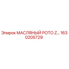 1630205729 МАСЛЯНЫЙ РОТО Z… Epiroc
