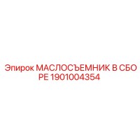 1901004354 МАСЛОСЪЕМНИК В СБОРЕ Эпирок