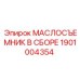 1901004354 МАСЛОСЪЕМНИК В СБОРЕ Эпирок