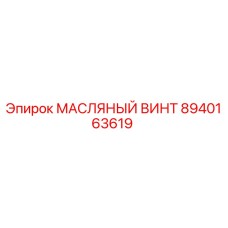 8940163619 МАСЛЯНЫЙ ВИНТ Epiroc