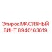8940163619 МАСЛЯНЫЙ ВИНТ Epiroc