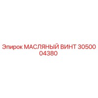3050004380 МАСЛЯНЫЙ ВИНТ Epiroc