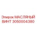 Фото масляного винта Epiroc 3050004380, совместимого с буровыми установками