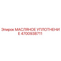 4700938711 Масляное уплотнение Epiroc