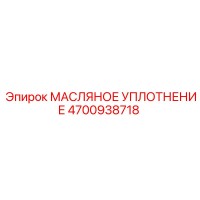4700938718 Масляное уплотнение Epiroc