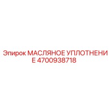 4700938718 Масляное уплотнение Epiroc