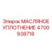 Масляное уплотнение Epiroc номер 4700938718 для буровых машин