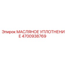 4700938769 Масляное уплотнение Epiroc
