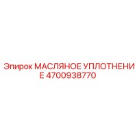 4700938770 Масляное уплотнение Epiroc