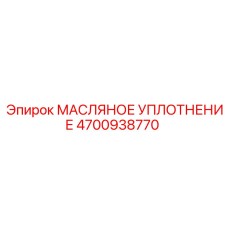 4700938770 Масляное уплотнение Epiroc