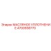 Уплотнение масляное Epiroc номер 4700938770 для буровых установок