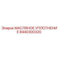 8440300320 МАСЛЯНОЕ УПЛОТНЕНИЕ Epiroc