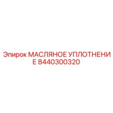 8440300320 МАСЛЯНОЕ УПЛОТНЕНИЕ Epiroc