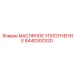 8440300320 МАСЛЯНОЕ УПЛОТНЕНИЕ Epiroc