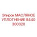 8440300320 МАСЛЯНОЕ УПЛОТНЕНИЕ Epiroc