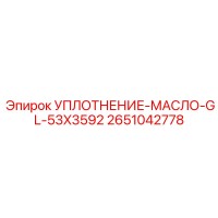 2651042778 УПЛОТНЕНИЕ-МАСЛО-GL-53X3592 Epiroc