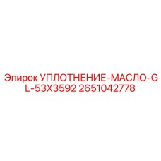 2651042778 УПЛОТНЕНИЕ-МАСЛО-GL-53X3592 Epiroc
