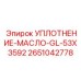 2651042778 УПЛОТНЕНИЕ-МАСЛО-GL-53X3592 Epiroc