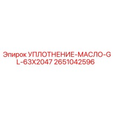 2651042596 УПЛОТНЕНИЕ-МАСЛО-GL-63X2047 Epiroc
