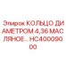 HC40009000 КОЛЬЦО ДИАМЕТРОМ 4,36 МАСЛЯНОЕ Epiroc