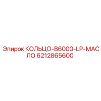 6212865600 КОЛЬЦО-B6000-LP-МАСЛО Epiroc