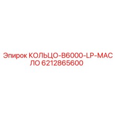 6212865600 КОЛЬЦО-B6000-LP-МАСЛО Epiroc