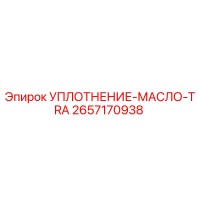 2657170938 УПЛОТНЕНИЕ-МАСЛО-TRA Epiroc