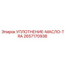 2657170938 УПЛОТНЕНИЕ-МАСЛО-TRA Epiroc