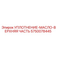 5750078445 УПЛОТНЕНИЕ-МАСЛО-ВЕРХНЯЯ ЧАСТЬ Epiroc