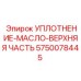 5750078445 УПЛОТНЕНИЕ-МАСЛО-ВЕРХНЯЯ ЧАСТЬ Epiroc