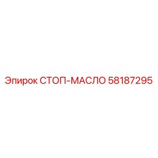 58187295 СТОП-МАСЛО Epiroc