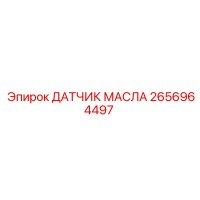 2656964497 ДАТЧИК МАСЛА Epiroc