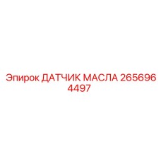 2656964497 ДАТЧИК МАСЛА Epiroc