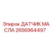 2656964497 ДАТЧИК МАСЛА Epiroc