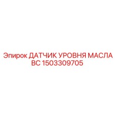 1503309705 ДАТЧИК УРОВНЯ МАСЛА BC Epiroc