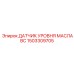 1503309705 ДАТЧИК УРОВНЯ МАСЛА BC Epiroc