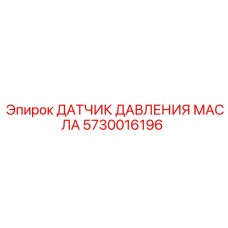 5730016196 ДАТЧИК ДАВЛЕНИЯ МАСЛА Epiroc