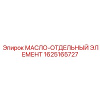 1625165727 МАСЛО-ОТДЕЛЬНЫЙ ЭЛЕМЕНТ Epiroc
