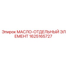 1625165727 МАСЛО-ОТДЕЛЬНЫЙ ЭЛЕМЕНТ Epiroc