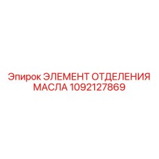 1092127869 ЭЛЕМЕНТ ОТДЕЛЕНИЯ МАСЛА (Epiroc)