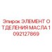 1092127869 ЭЛЕМЕНТ ОТДЕЛЕНИЯ МАСЛА (Epiroc)