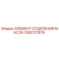 1092127879 ЭЛЕМЕНТ ОТДЕЛЕНИЯ МАСЛА Epiroc