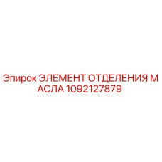 1092127879 ЭЛЕМЕНТ ОТДЕЛЕНИЯ МАСЛА Epiroc